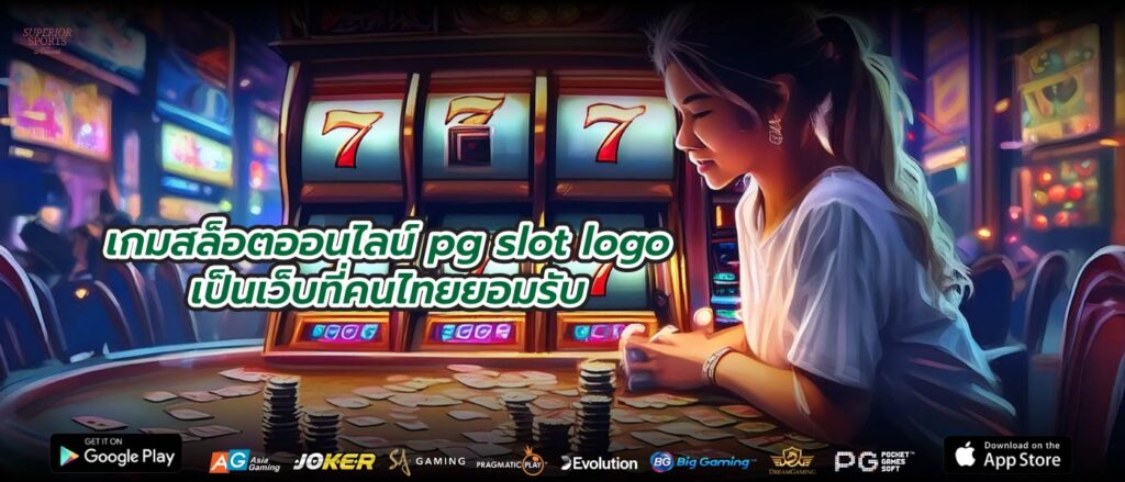 เกมสล็อตออนไลน์ pg slot logo เป็นเว็บที่คนไทยยอมรับ