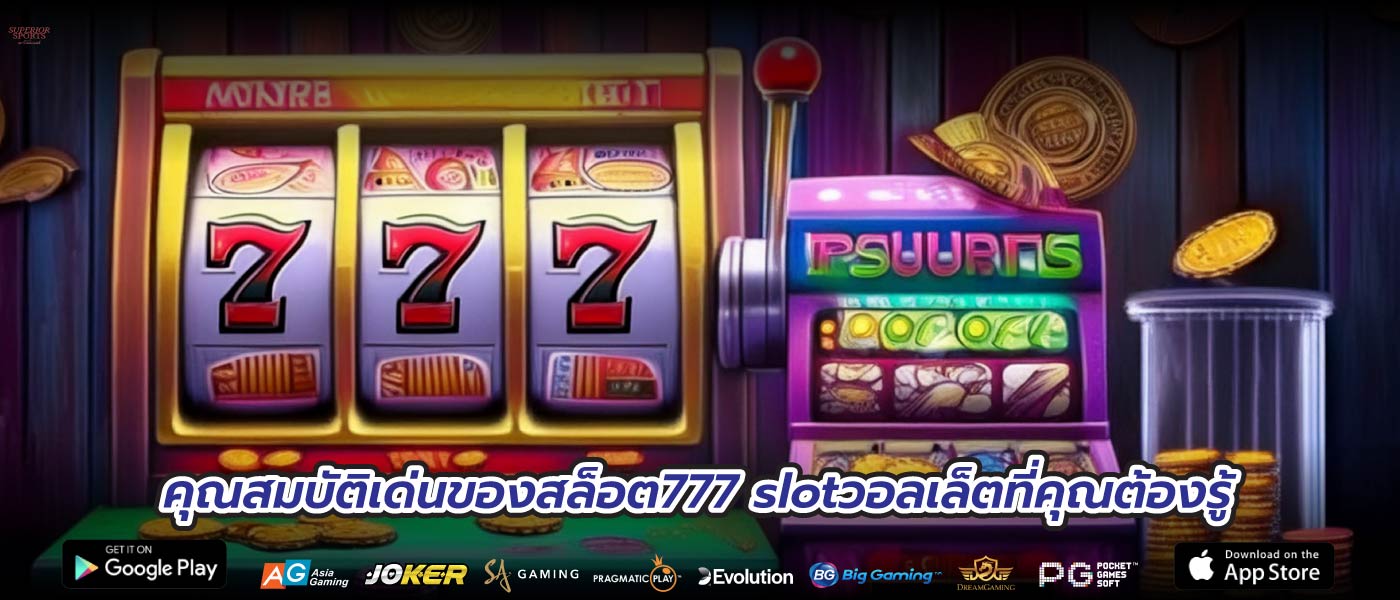 คุณสมบัติเด่นของสล็อต777 slotวอลเล็ตที่คุณต้องรู้