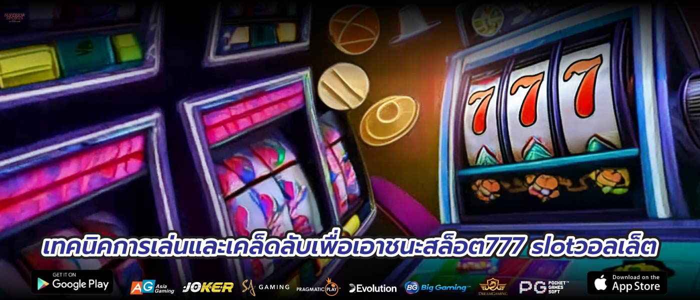 เทคนิคการเล่นและเคล็ดลับเพื่อเอาชนะสล็อต777 slotวอลเล็ต