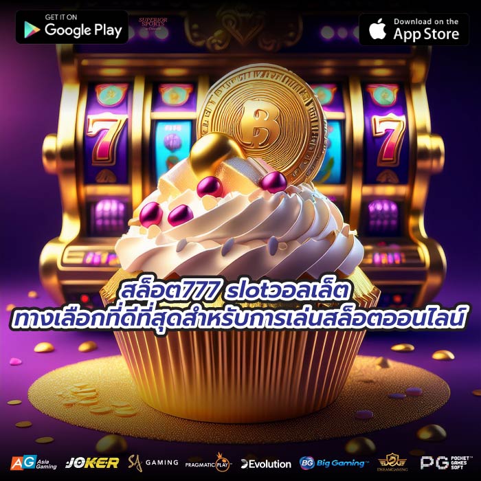 สล็อต777 slotวอลเล็ต ทางเลือกที่ดีที่สุดสำหรับการเล่นสล็อตออนไลน์