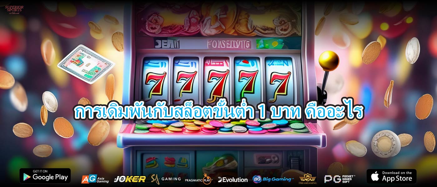 การเดิมพันกับสล็อตขั้นต่ำ 1 บาทคืออะไร
