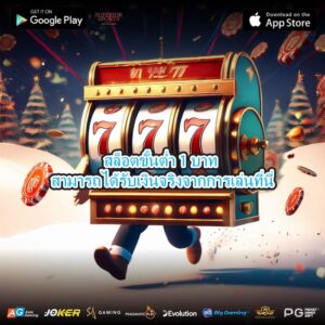 สล็อตขั้นต่ำ 1 บาท สามารถได้รับเงินจริงจากการเล่นที่นี่